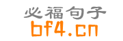經典勵志正能量句子_必福句子