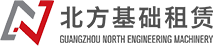旋挖機(jī)_旋挖鉆機(jī)租賃_旋挖鉆機(jī)出租-廣州北方基礎(chǔ)機(jī)械有限公司