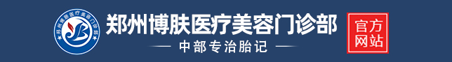 鄭州胎記醫院哪家好_鄭州胎記醫院排行榜_鄭州大型去胎記醫院_鄭州博膚醫療美容門診部