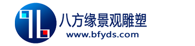 四川八方緣景觀雕塑藝術(shù)有限公司
