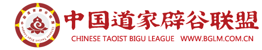 中國道家辟谷聯盟-道家辟谷,辟谷養生,自然辟谷,如何辟谷,辟谷哪里好
