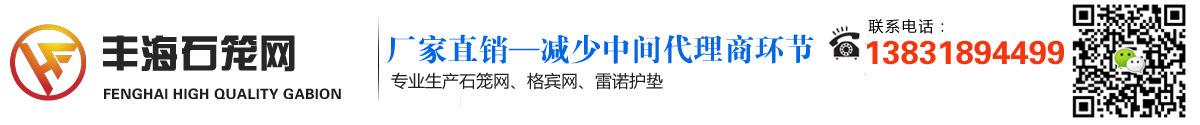 石籠網,格賓石籠網,石籠網箱-價格-廠家---安平縣豐海絲網制造有限公司