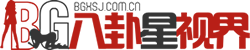 八卦星視界-傳遞時尚娛樂生活新資訊