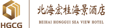北海宏桂海景酒店-北海酒店,北海賓館,北海海景酒店,北海海景賓館,北海海景餐廳,北海候鳥酒店