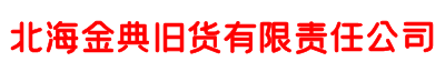 北海金典舊貨有限責任公司-北海金典舊貨有限責任公司