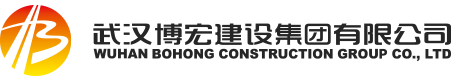 武漢博宏建設(shè)集團(tuán)有限公司