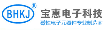 惠州市寶惠電子科技有限公司-磁性電子元器件專業(yè)制造商