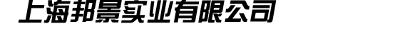生化檢測試劑盒_抗體試劑盒_ELISA試劑盒_原代細胞系產品銷售-上海邦景實業有限公司