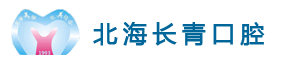 北海口腔-北海市海城區(qū)長青口腔診所-北海口腔-北海長青口腔門診