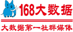 168大數據 | 你身邊的首席數據官，最具影響力的數字化技術在線社區  168大數據
