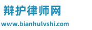辯護律師網 - 免費在線咨詢法律問題,專業律師服務平臺