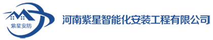 河南紫星智能化安裝工程有限公司