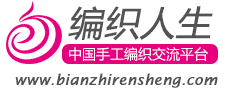 編織人生 - 權威手工編織網站,編織愛好者學習毛衣編織的門戶網站,織毛衣就上編織人生網-編織人生
