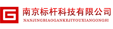 南京標桿科技有限公司