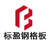 格柵板_格柵板廠_鋼格板廠家-標盈鋼格板