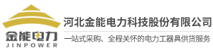 河北金能電力科技股份有限公司-河北金能電力科技股份有限公司創(chuàng)建于2009年，是一家富有創(chuàng)新力和成長(zhǎng)性的新型高新技術(shù)企業(yè)