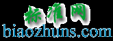 標準網 - 免費標準分享、下載網站
