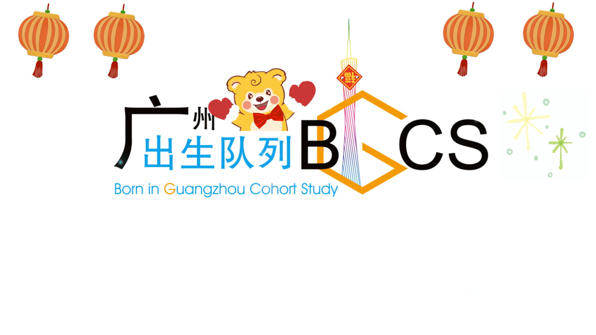 BIGCS|廣州出生隊列 Born in Guangzhou Cohort Study