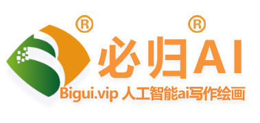 免費ai人工智能寫作 | 智能問答機器人 | 文案創作平臺-必歸網