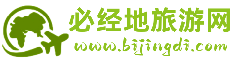 自由行_跟團游_旅游團購 - 必經地旅游網