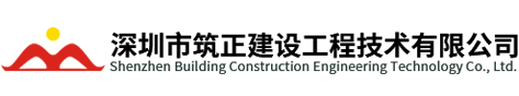 深圳市筑正建設工程技術有限公司