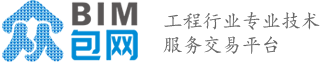 BIM眾包網，工程行業專業的BIM業務、造價業務技術服務交易平臺