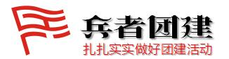 北京拓展訓練_公司拓展培訓_北京團建公司 - 兵者團建