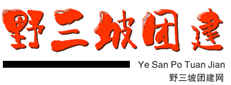 野三坡團建活動，戶外拓展訓練找【野三坡團建網】