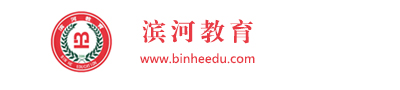 邯鄲成人高考，邯鄲成人教育，邯鄲成考報名，邯鄲學歷教育，濱河教育