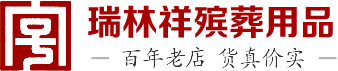 北京瑞林祥殯葬用品有限公司-北京瑞林祥,殯葬服務,北京殯儀服務,瑞林祥,骨灰盒,壽盒,骨灰盒批發