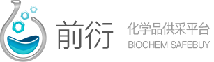前衍化學網_化工原料醫藥中間體化學試劑買賣平臺