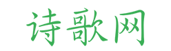 詩歌大全_詩歌朗誦大全