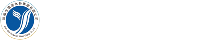 濟南市清源水務集團有限公司
