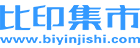 比印集市 - 專業的印刷品定制采購與印刷服務商推薦平臺