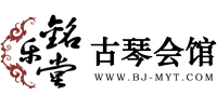 北京古琴培訓(xùn)_古琴專(zhuān)賣(mài)|古琴價(jià)格-銘樂(lè)堂古琴館