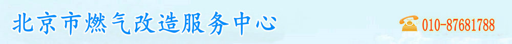 北京燃氣公司 用戶服務中心
