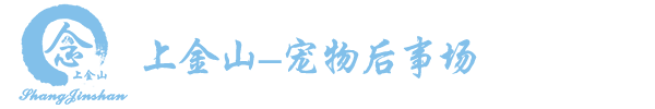 上金山寵物后事場