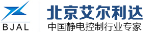 靜電消除器|靜電測試儀|靜電發(fā)生器|防爆靜電消除器-北京艾爾利達(dá)