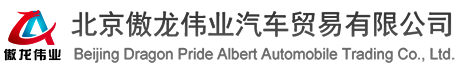 北京傲龍偉業汽車貿易有限公司-紅旗國悅 紅旗國雅 豐田考斯特 豐田柯斯達 豐田海獅 福特勇猛者 奔馳斯賓特 尼桑碧蓮