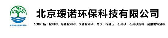 石英砂-金剛砂_北京璦諾環?？萍加邢薰?></p>
                <p><b>關鍵詞：</b> <b style=