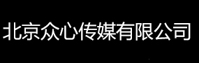 北京眾心傳媒有限公司-北京戶外媒體,車身廣告定制,品牌推廣  專業(yè)服務(wù)好