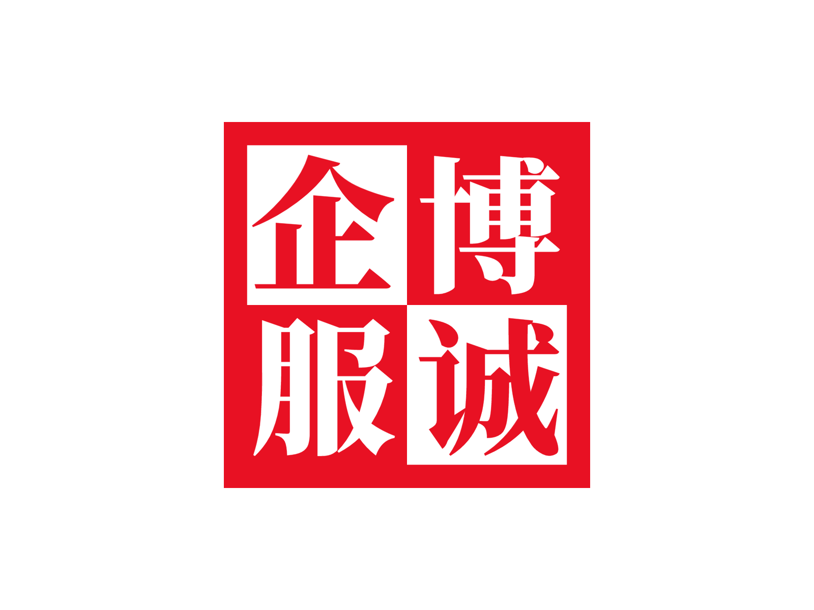 北京博誠企業(yè)管理咨詢有限公司