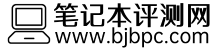 筆記本評測網(wǎng)-權(quán)威筆記本測評網(wǎng)站-http://www.bjbpc.com