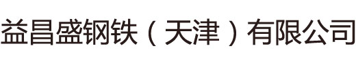 高壓鍋爐管,合金管,石油裂化管,化肥專用管,管線管,Q355B角鋼,Q355B槽鋼,方管,Q235R鋼板,Q345R鋼板-益昌盛鋼鐵（天津）有限公司