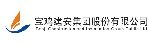 寶雞建安集團股份有限公司