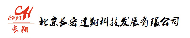 北京長宏建翔科技發展有限公司