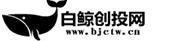 白鯨創(chuàng)投網(wǎng)-科技創(chuàng)業(yè)與互聯(lián)網(wǎng)投資界內(nèi)權(quán)威新聞門(mén)戶