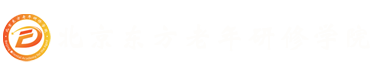 北京東方老年研修學(xué)院