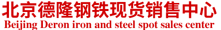 北京德隆亨業鋼鐵銷售有限公司