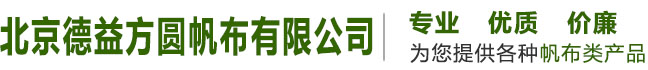 北京德益方圓帆布有限公司-苫布,篷布,帆布,PVC篷布,三防篷布,噸袋,棉門簾,機(jī)械罩,遮陽棚,野營帳篷,防雨車棚